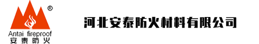 河北安泰防火材料有限公司-安泰防火，安如泰山